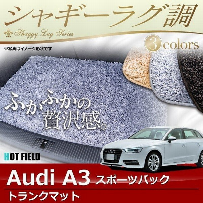 Audi アウディ A3 スポーツバック 8v系 トランクマット ラゲッジマット 車 マット カーマット シャギーラグ調 光触媒抗菌加工 送料無料 通販 Lineポイント最大0 5 Get Lineショッピング