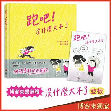 跑吧！沒什麼大不了(博客來獨家贈「沒什麼大不了」墊板)