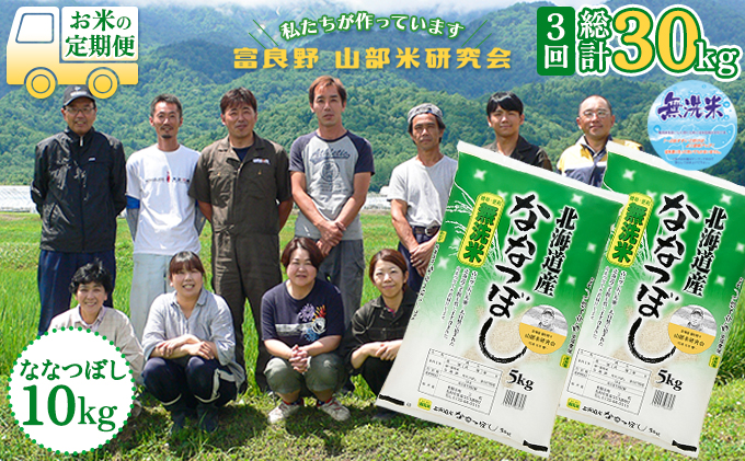 ◆3ヵ月定期便◆ 富良野 山部米研究会無洗米  5kg×2袋（10kg）