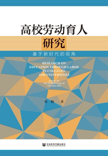 【電子書】高校劳动育人研究：基于新时代的视角