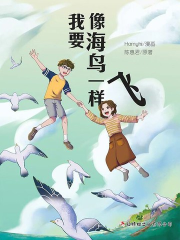 【電子書】我要像海鸟一样飞
