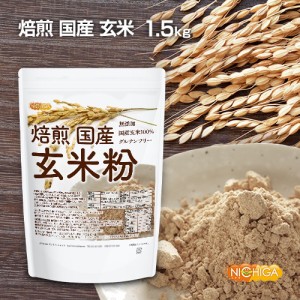 焙煎 国産 玄米粉 1.5ｋｇ 無添加 国産玄米100％ グルテンフリー [02] NICHIGA(ニチガ)