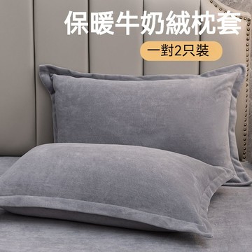 ✨樂趣優選✨高檔枕套 牛奶絨枕套 拉鏈式枕套 純色加厚 雙面絨 枕套 加絨枕套