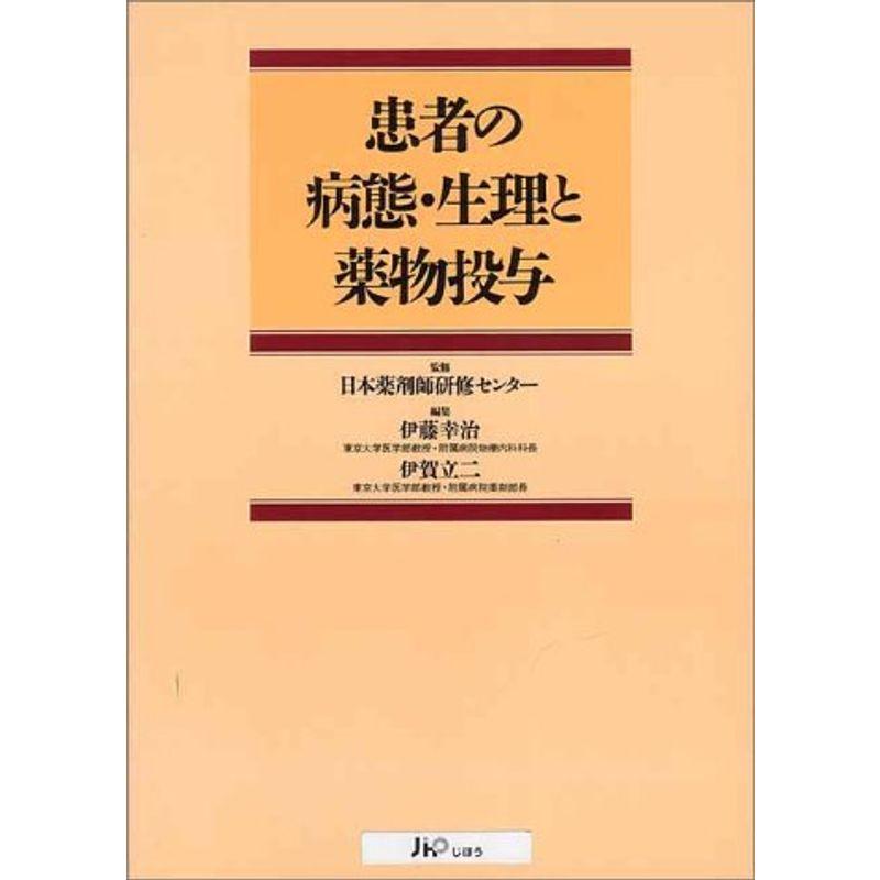 患者の病態・生理と薬物投与