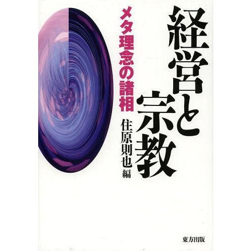 経営と宗教 メタ理念の諸相