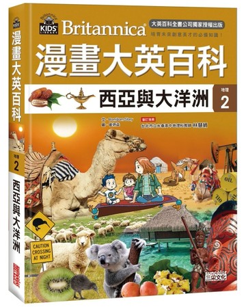 漫畫大英百科【地理2】：西亞與大洋洲[二手書_良好]