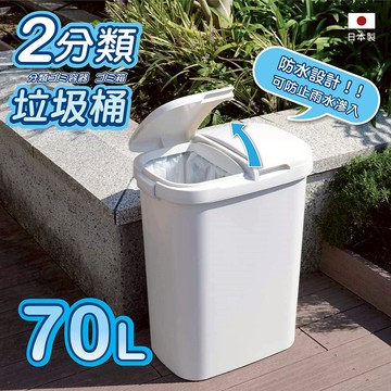 【this-this】日本RISU｜H&H系列 二分類防水垃圾桶 70L