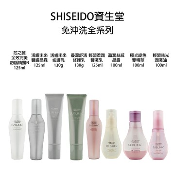 SHISEIDO 資生堂 芯之麗 全效完美防護精露 活耀未來豐耀晶霧 修護乳 優源舒活修護乳 輕縈潤澤油 免沖水護髮｜滿額領券最高現折$200｜雙12嘉年華⚡專櫃 美妝 香氛 保養 禮享保養 香約聖誕 美的三次方