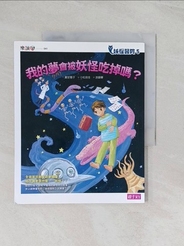【書寶二手書T1／兒童文學_R5Z】妖怪醫院5：我的夢會被妖怪吃掉嗎？_富安陽子
