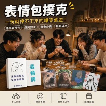 廢物專賣店 表情包撲克 表情包卡牌 惡搞撲克 卡牌遊戲 派對桌遊 聚會遊戲 聯誼遊戲 破冰遊戲 搞笑桌遊 交換禮物