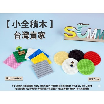 【 小全積木 】微縮場景專用底板 多色可選 創意拼搭 生日禮物 交換禮物 限時特惠 專業收藏 台灣現貨 擺飾 疊加