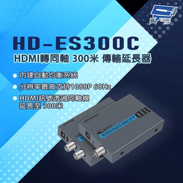 昌運監視器 HD-ES300C HDMI轉同軸 300米 傳輸延長器