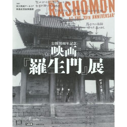 公開70周年記念映画 羅生門 展 国立映画アーカイブ 映像産業振興機構