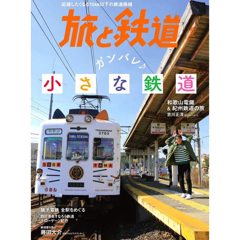 旅と鉄道 2020年5月号 ガンバレ小さな鉄道