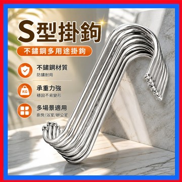 S型掛鉤👌不鏽鋼S型掛鉤 免釘掛鉤S勾 掛鉤 收納神器 S型掛鉤 吊掛鉤 掛勾 不鏽鋼掛勾 金屬掛勾 萬用掛鉤 廚房