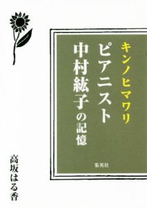  キンノヒマワリ　ピアニスト中村紘子の記憶／高坂はる香(著者)