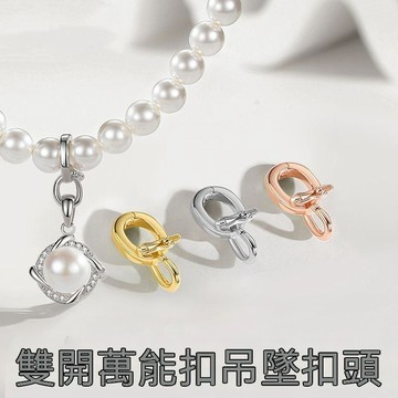 🏆臺灣熱賣好物🏆雙開萬能扣頭diy飾品配件扣珍珠配件鍍925銀項鍊吊墜手鍊卡扣接頭  首飾雙環搭配扣珍珠項鏈通用吊墜扣