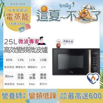 【only這夏不煩了~省電又優惠！】only微波專家25L變頻微波爐OM25-M04I美型質感黑(節能標章25公升微電腦)