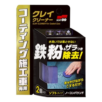 SOFT99 清潔黏土 鍍膜車用 2個  100g  1盒