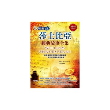 戲劇之王(莎士比亞經典故事全集)