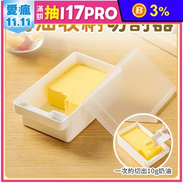 日本PP奶油切割儲存盒(附切割器)600ml