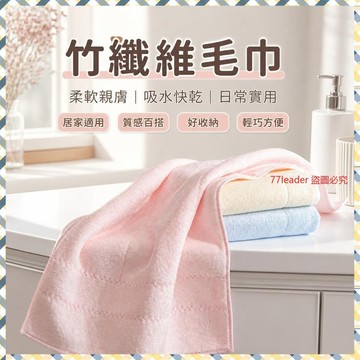 竹纖維毛巾 天然乳膠 吸水速乾 洗臉方巾 柔軟親膚 成人兒童 家用 非純棉 8593回購