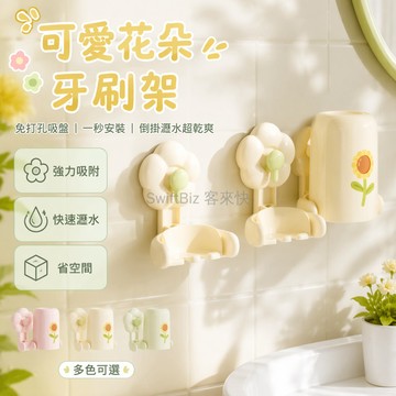 台灣出貨✨ 吸盤花朵牙刷架 雙人口杯置物架 免打孔掛壁式 浴室吸水杯架 防滑沥水設計 櫻花粉嫩芽綠奶油黃 衛生間收納神器