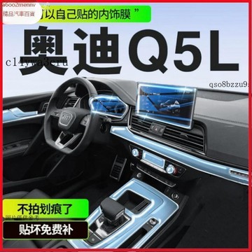 【貼膜】汽車内飾貼 内飾保護膜 大燈膜 車燈保護膜 24款奧迪Q5L專用內飾膜中控保護屏貼膜q5l燻黑大燈膜裝飾用品改裝
