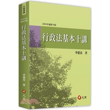 行政法基本十講 15版 2025/09 李建良 9786263693418 <麗文校園購>