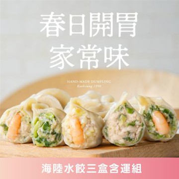 果貿吳媽家 春日開胃家常味 海陸水餃3盒含運組 3盒72顆 (鮮蝦水餃1盒+鮮肉水餃2盒)