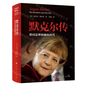 默克爾傳(德國總理和她的時代)(精)丨天龍圖書簡體字專賣店丨9787010254197 (tl2521)