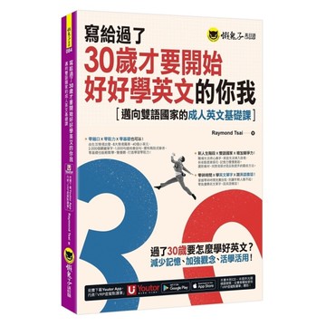 寫給過了30歲才要開始好好學英文的你我：邁向雙語國家的成人英文基礎課(附Yout