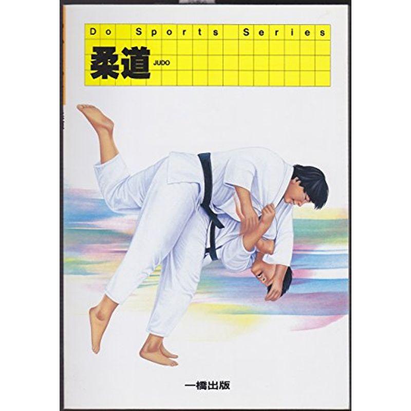 柔道 〔1995〕 (Do Sports Series)