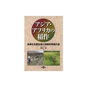 アジア・アフリカの稲作 多様な生産生態と持続的発展の道   堀江武  〔本〕