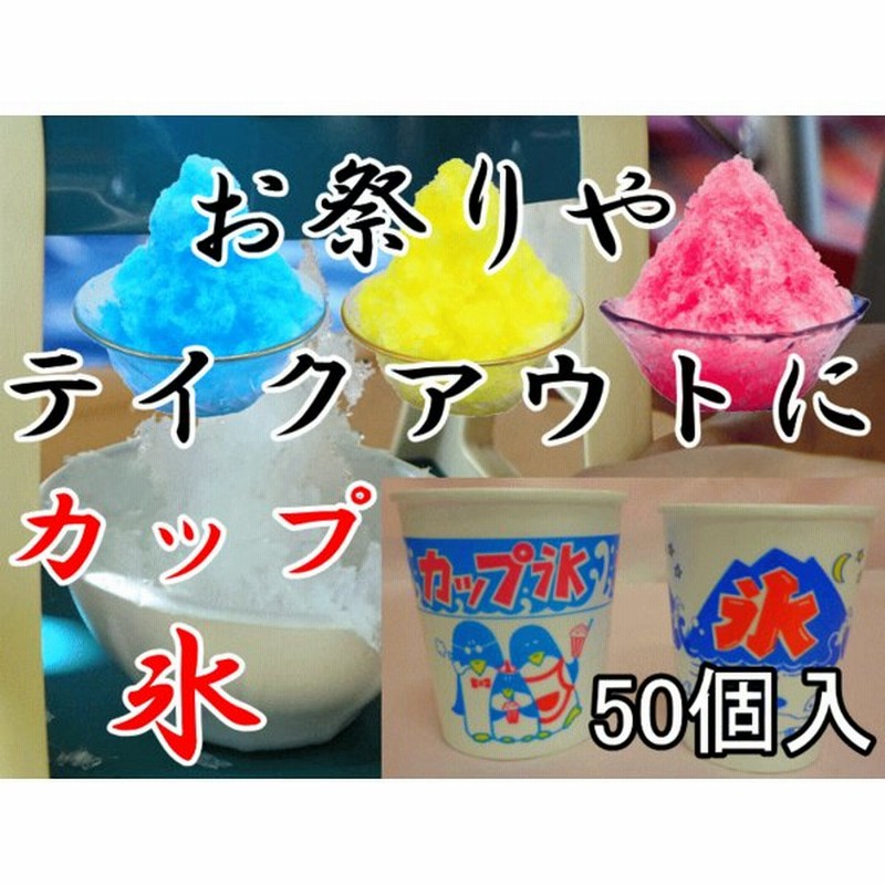 かき氷カップ サイズ中 発砲素材 業務用 50個入 通販 Lineポイント最大get Lineショッピング