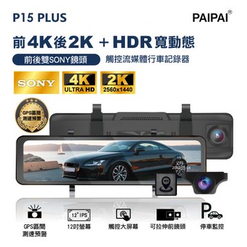 【PAIPAI 拍拍】 P15PLUS觸控後照鏡行車記錄器(贈64GU3卡)