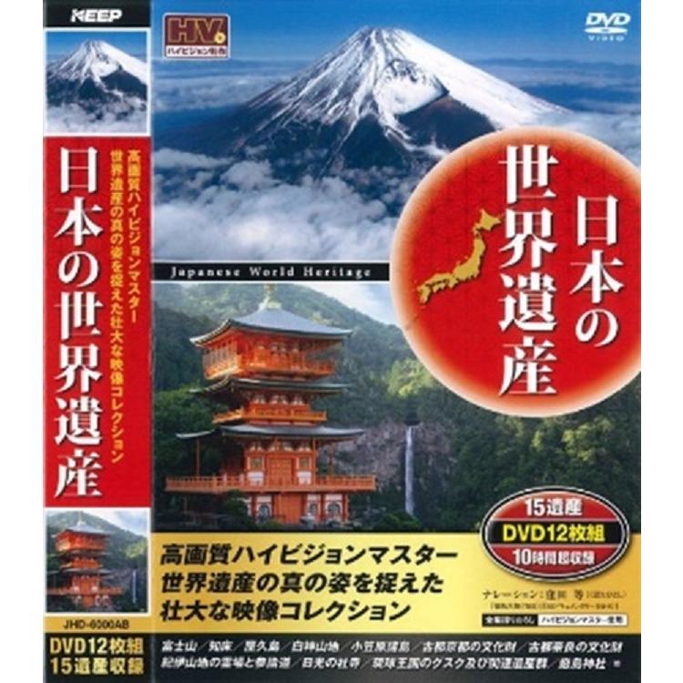 日本の世界遺産 15遺産 DVD組 DVD12