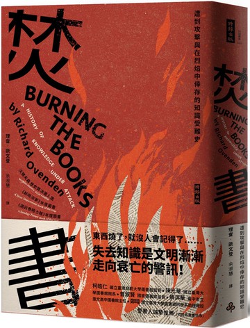 焚書：遭到攻擊與在烈焰中倖存的知識受難史