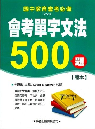 會考單字文法500題【題本】【二手書_良好】TAAZE讀冊生活