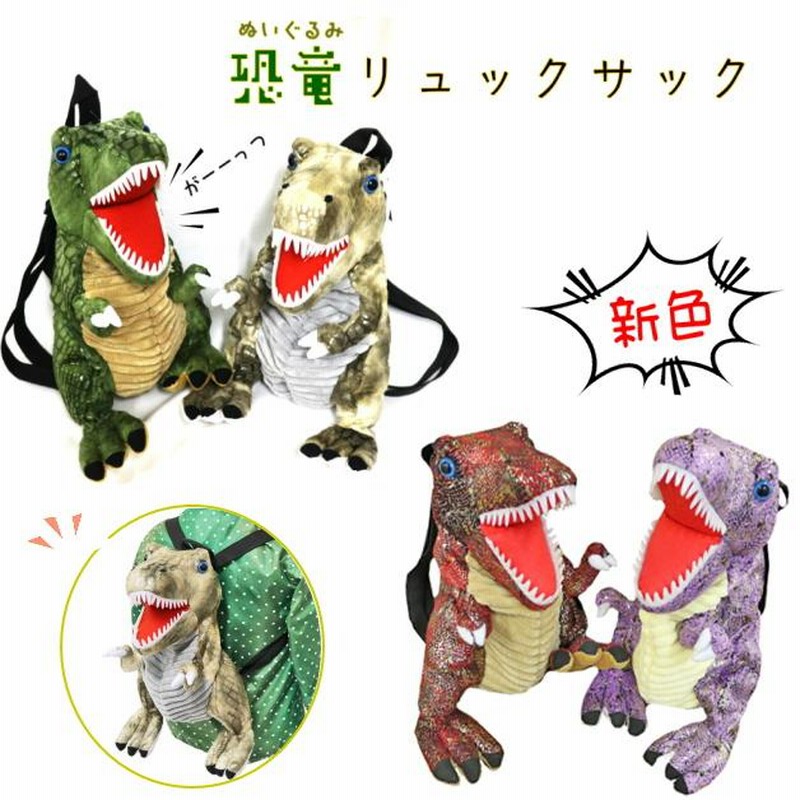 BIWITS 恐竜リュック ぬいぐるみリュック 子供用 キッズ ティラノサウルス リュックサック グリーン ブラウン パープルラメ レッドラメ プレゼント 通販 LINEポイント最大0.5%GET LINEショッピング 恐竜リュック ぬいぐるみ ティラノサウルス