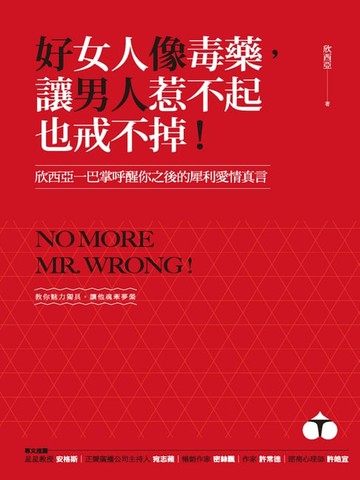 【電子書】好女人像毒藥，讓男人惹不起也戒不掉！：欣西亞一巴掌呼醒你之後的犀利愛情真言
