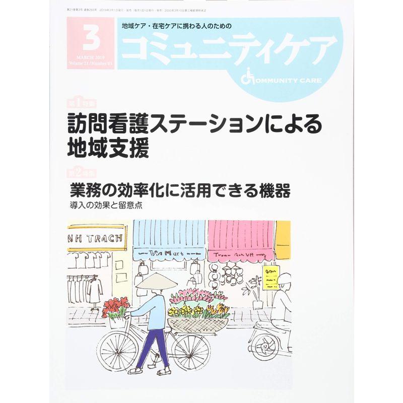 コミュニティケア2019年3月号訪問看護ステーションによる地域支援