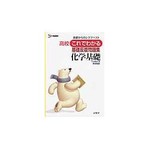 翌日発送・高校これでわかる基礎反復問題集化学基礎 文英堂