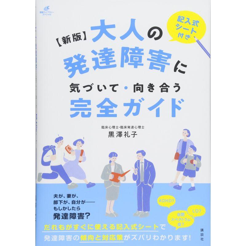 新版 大人の発達障害に気づいて・向き合う完全ガイド (健康ライブラリー)