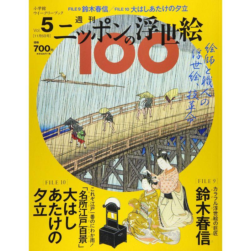 週刊ニッポンの浮世絵100(5) 2020年 11 号 雑誌