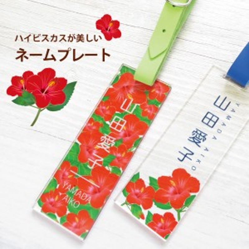 ネームプレート ネームタグ ゴルフ クリア ハイビスカス かわいい オリジナル 角型 名入れ 誕生日 贈り物 トラベルタグ 通販 Lineポイント最大1 0 Get Lineショッピング