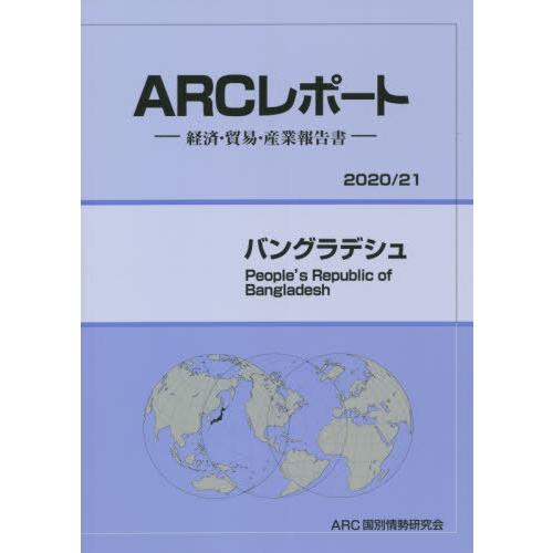 バングラデシュ ARC国別情勢研究会 編集