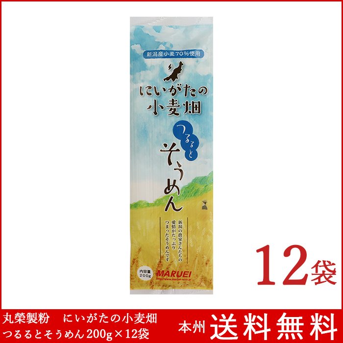 にいがたの小麦畑 つるるとそうめん 200g×12袋 丸榮製粉 乾麺 送料無料