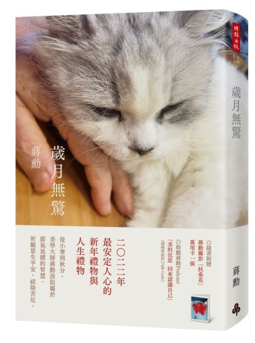 歲月無驚（平裝）[二手書_良好]