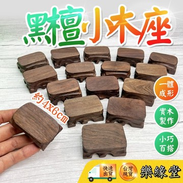 🟡樂緣堂🟡實木底座 黑檀木座 木座 實木座 4-6公分木座 底座 原木 擺飾底座 小座